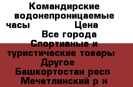 Командирские водонепроницаемые часы AMST 3003 › Цена ­ 1 990 - Все города Спортивные и туристические товары » Другое   . Башкортостан респ.,Мечетлинский р-н